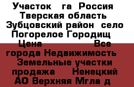 Участок 1 га ,Россия, Тверская область, Зубцовский район, село Погорелое Городищ › Цена ­ 1 500 000 - Все города Недвижимость » Земельные участки продажа   . Ненецкий АО,Верхняя Мгла д.